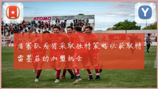 活塞队或将采取独特策略以获取特雷墨菲的加盟机会