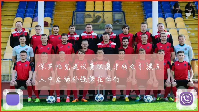 保罗帕克建议曼联夏季转会引援五人中后场补强势在必行