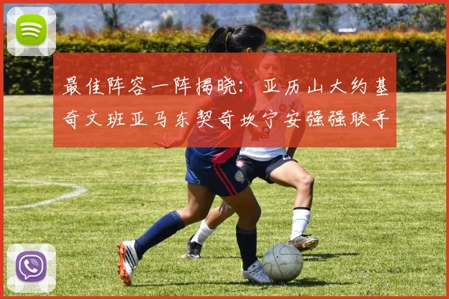 最佳阵容一阵揭晓：亚历山大约基奇文班亚马东契奇坎宁安强强联手