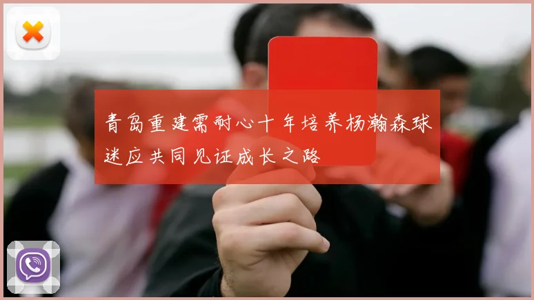 青岛重建需耐心十年培养杨瀚森球迷应共同见证成长之路