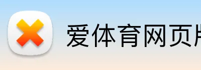 爱体育网页版 logo